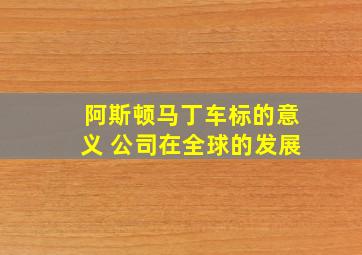 阿斯顿马丁车标的意义 公司在全球的发展